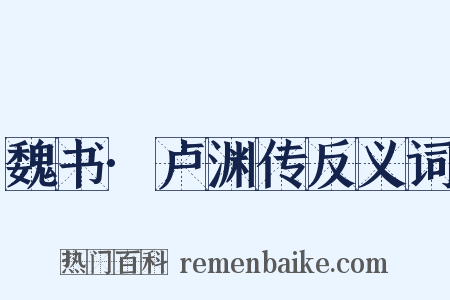 魏书·卢渊传反义词是什么意思的图片